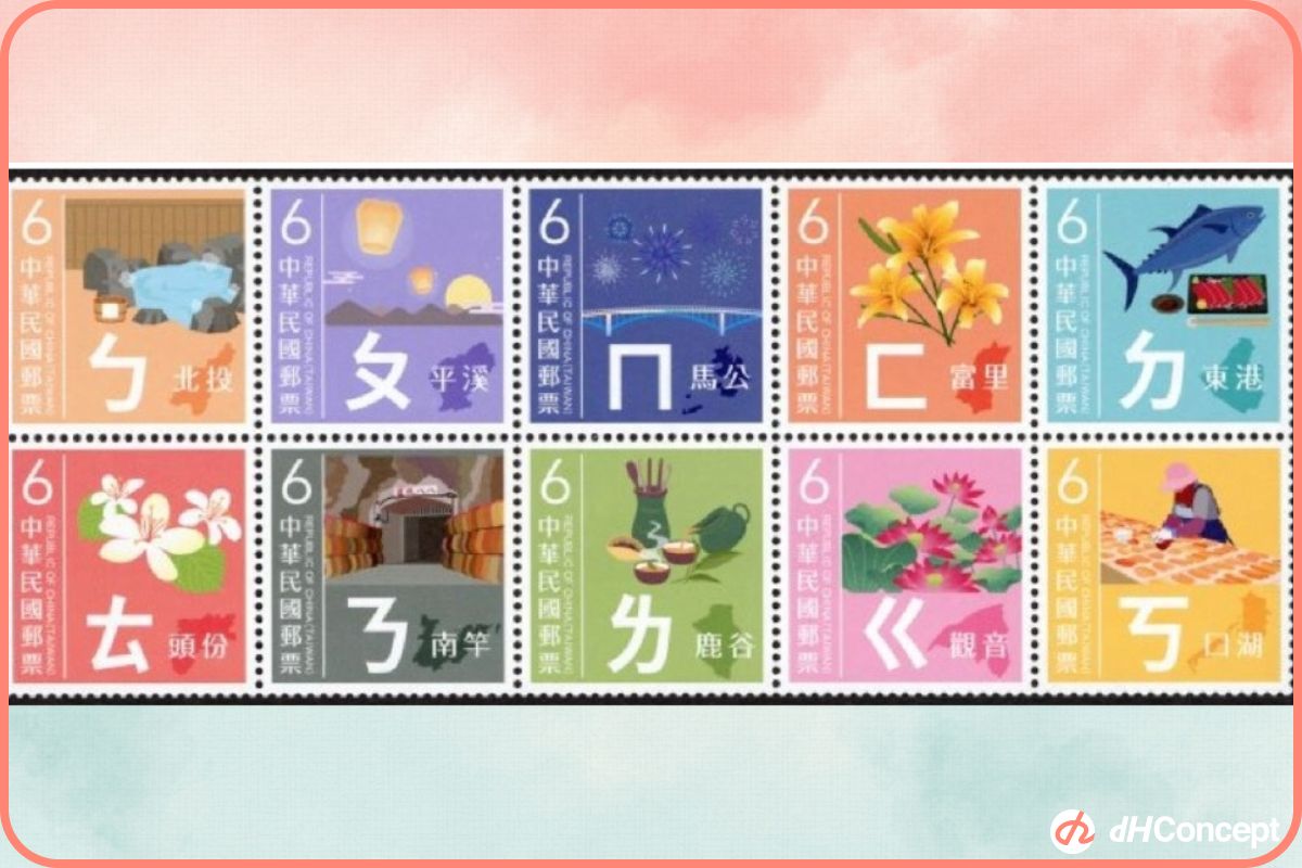 注音符號躍上郵票，台灣地名結合在地物產超吸睛。