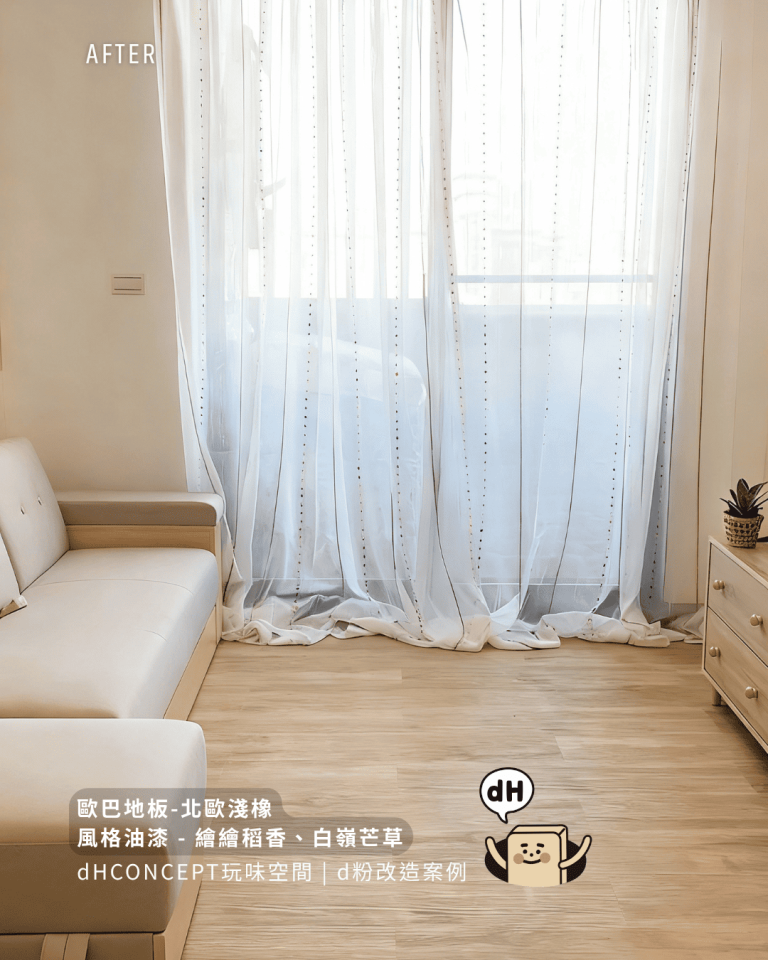 不用鋪全室：歐巴地板局部鋪設費用、步驟、真實效果